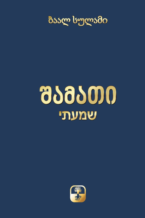 Книга შამათი ბაალ სულამი
