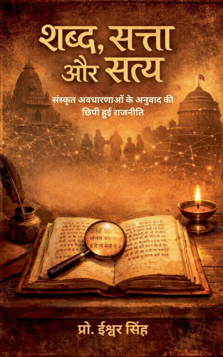 Boek शब्द, सत्ता और सत्य प्रोफेसर सिंह