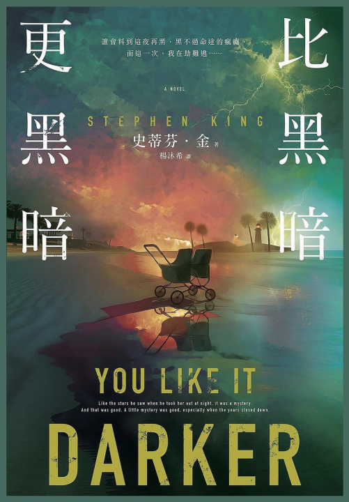 Knjiga 比黑暗更黑暗 史蒂芬.金