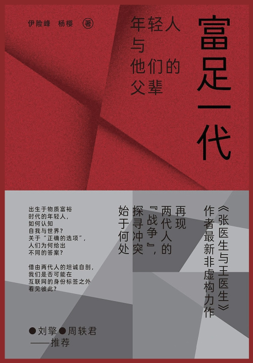 Kniha 富足一代 伊险峰