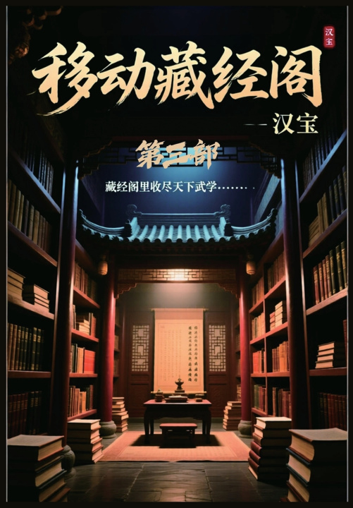 Kniha 移动藏经阁：第三部 汉宝