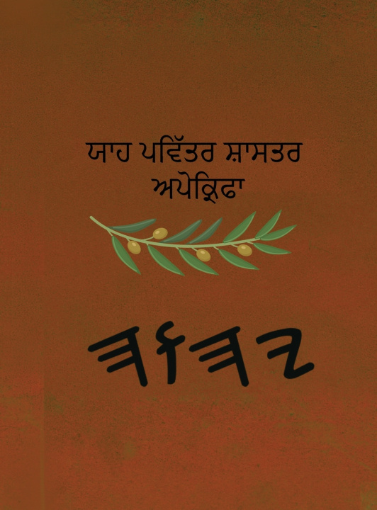 Kniha ਯਾਹ ਪਵਿੱਤਰ ਸ਼ਾਸਤਰ ਅਪੋਕ੍ਰਿਫਾ Boss