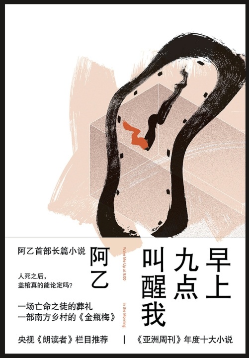 Kniha 早上九点叫醒我 阿乙