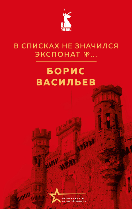 Kniha В списках не значился. Экспонат No... Борис Васильев