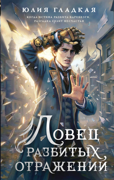 Carte Ловец разбитых отражений Юлия Гладкая