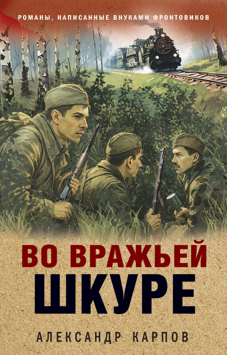 Kniha Во вражьей шкуре Александр Карпов