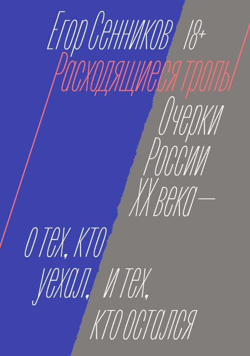Knjiga Расходящиеся тропы Е. Сенников