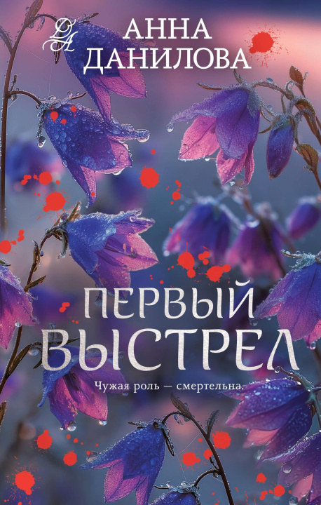 Kniha Первый выстрел Анна Данилова