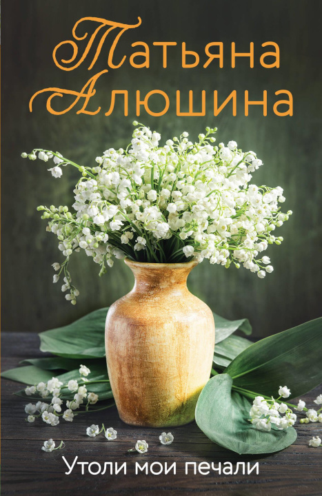 Kniha Утоли мои печали Татьяна Алюшина