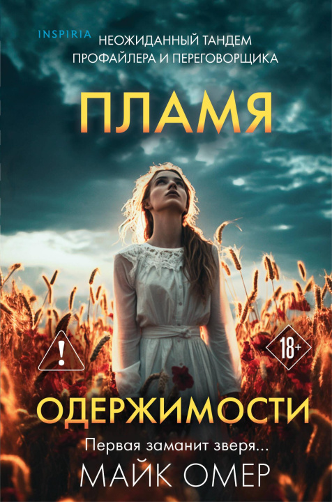 Kniha Пламя одержимости  (формат клатчбук) Майк Омер