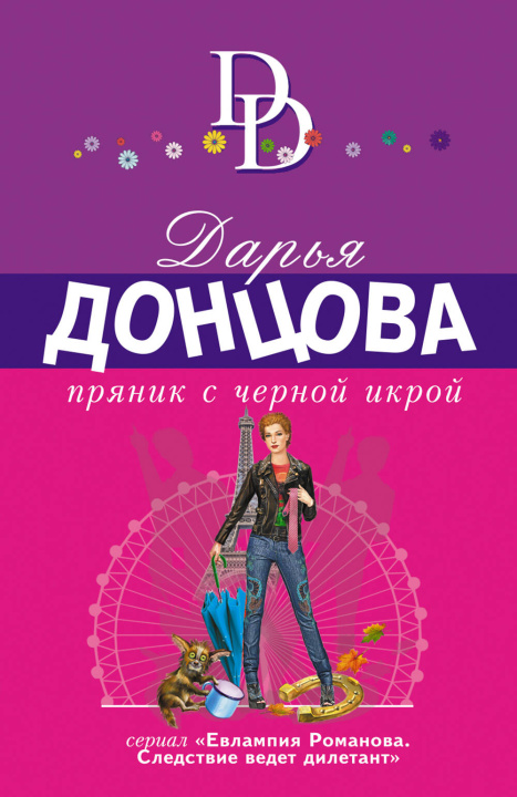 Kniha Пряник с черной икрой Дарья Донцова