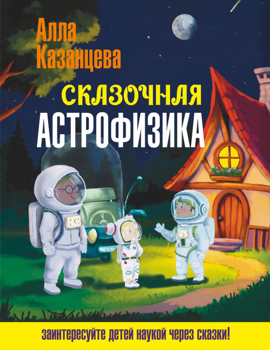Kniha Сказочная астрофизика Алла Казанцева