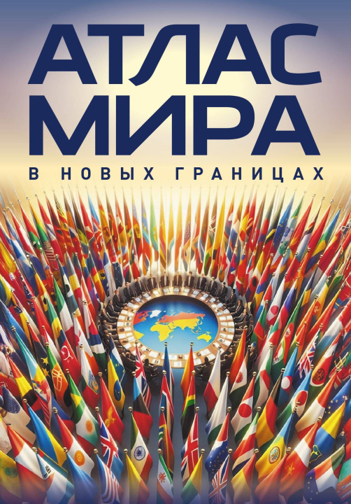 Buch Атлас мира (в новых границах)м (М224) 