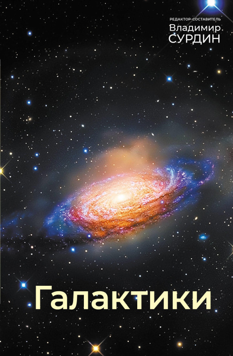 Boek Галактики Владимир Сурдин