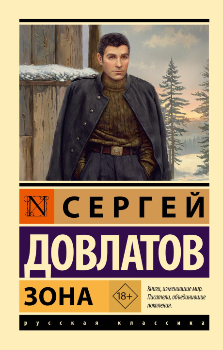 Kniha Зона Сергей Довлатов
