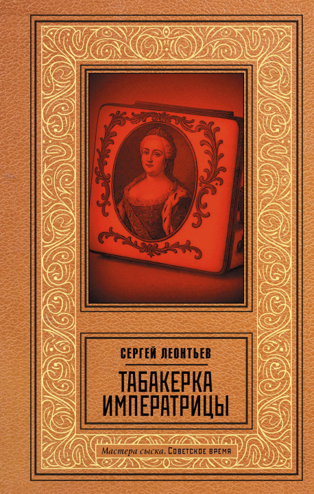 Kniha Табакерка императрицы С.Л. Леонтьев