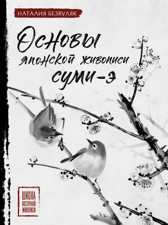 Kniha Основы японской живописи суми-э Н.И. Безвуляк