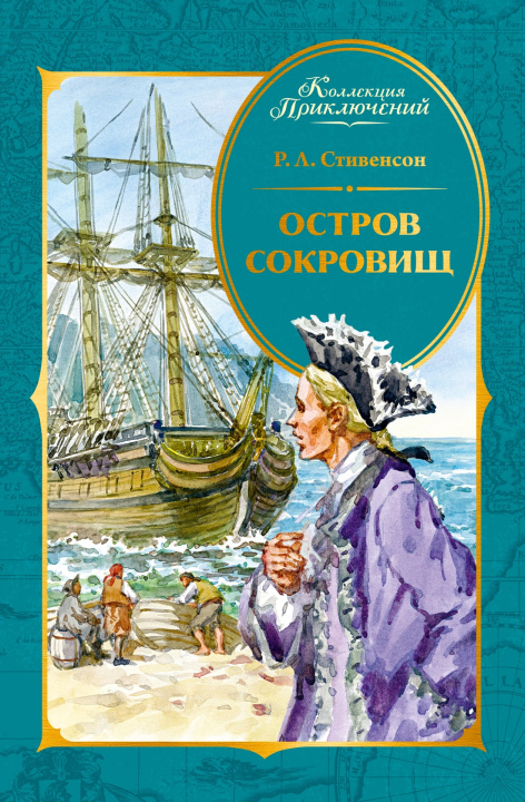 Knjiga Остров Сокровищ Роберт Льюис Стивенсон