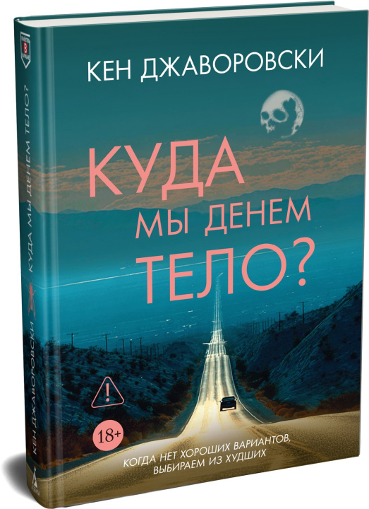 Kniha Куда мы денем тело? К. Джаворовски