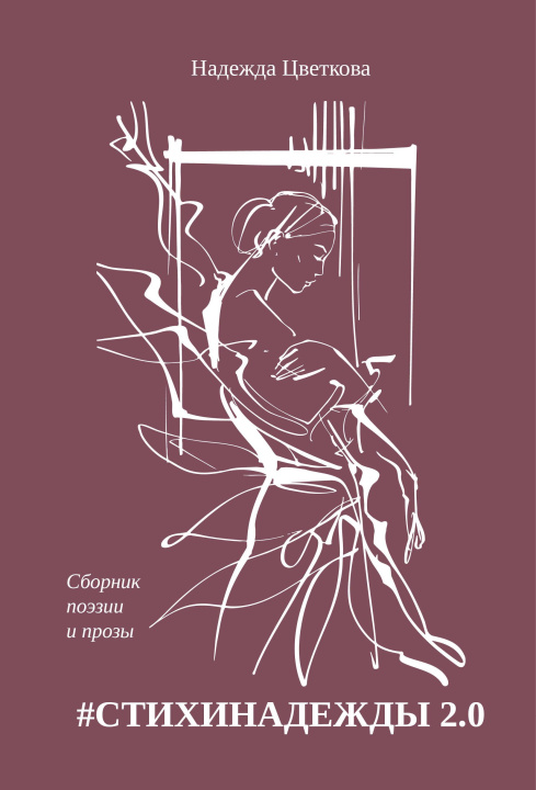 Carte #СТИХИНАДЕЖДЫ 2.0 Н.О. Цветкова