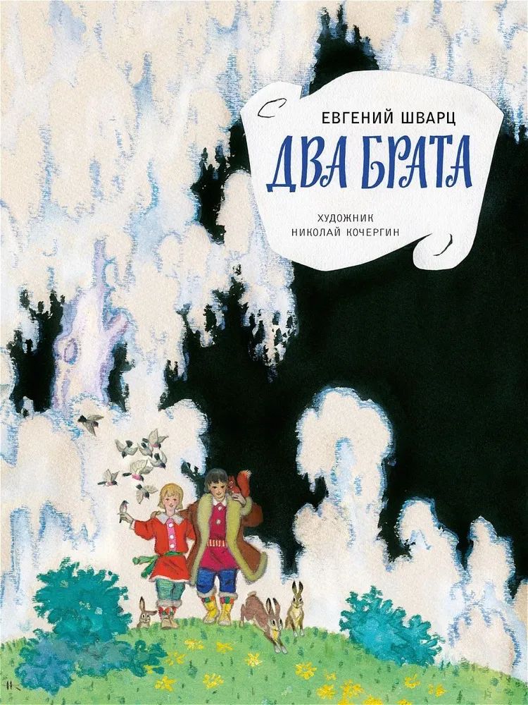 Kniha Два брата Евгений Шварц