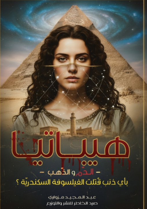 Kniha هيباتيا عبد المجيد مزواري