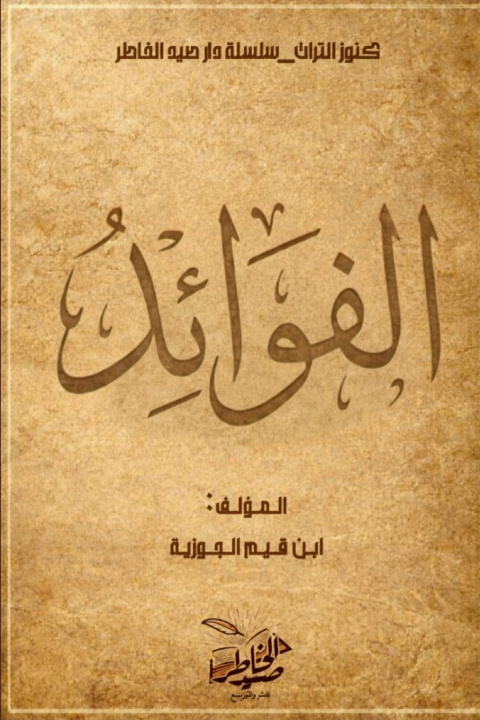 Könyv الفوائد ابن قيم الجوزية