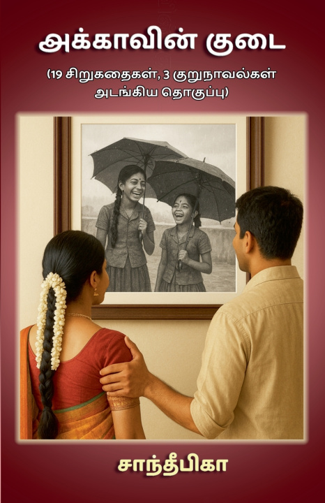 Buch அக்காவின் குடை (Akkavin Kudai) Sandeepika