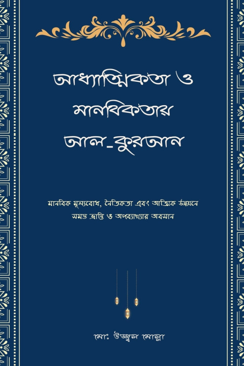 Libro আধ্যাত্মিকতা ও মানবিকতায় আল-কুরআন মোঃ উজ্ মোল্লা