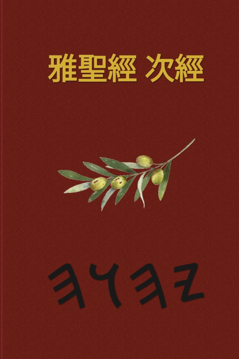 Kniha 耶和華經文 - 37本偽經 Boss