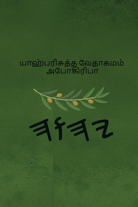 Книга யாஹ் பரிசுத்த வேதாகமம் அபோகிரிபா Boss