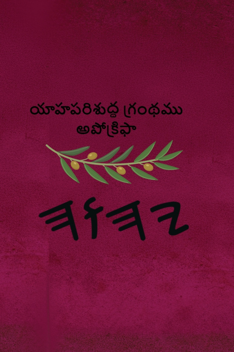 Kniha యాహ పరిశుద్ధ గ్రంథము అపోక్రిఫా Boss