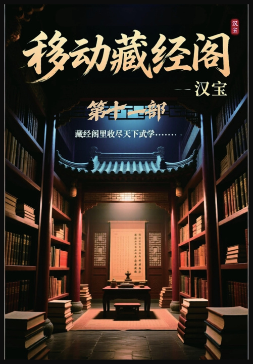Kniha 移动藏经阁：第十一部 汉宝