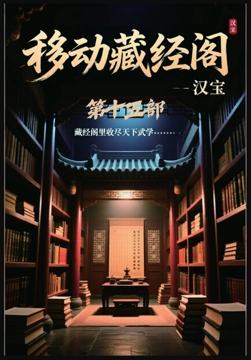 Kniha 移动藏经阁：第十五部 汉宝