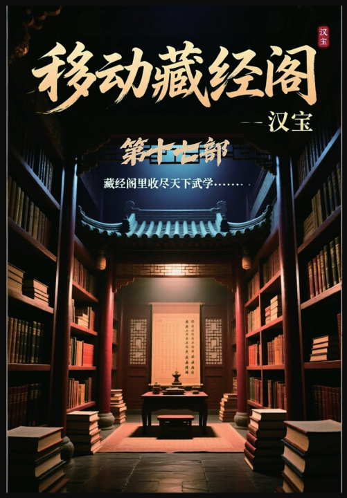 Kniha 移动藏经阁：第十七部 汉宝