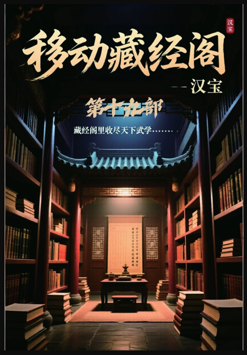 Kniha 移动藏经阁：第十九部 汉宝