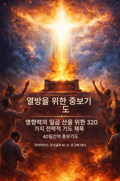 Kniha 열방을 위한 중보기도 - 영향력의 일곱 영역을 위한 320가지 전략적 기도 제목 Zacharias Godseagle
