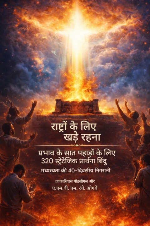 Kniha राष्ट्रों के लिए खड़े रहना Zacharias Godseagle
