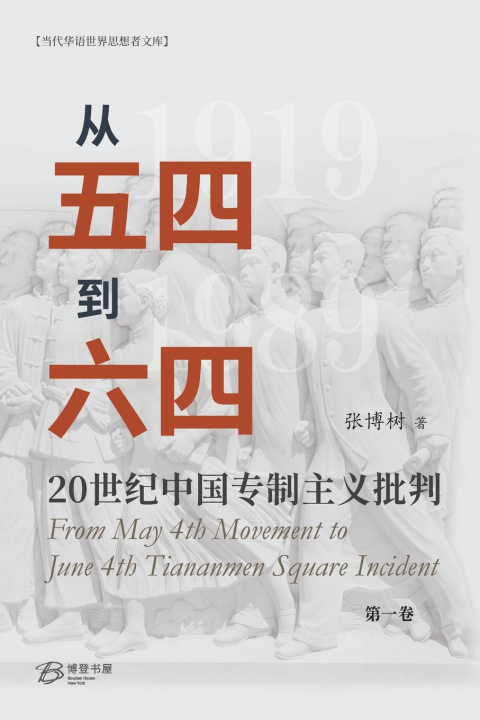 Knjiga 从五四到六四--20世纪中国专制主义批判（第一卷） 张博树Zhang Boshu