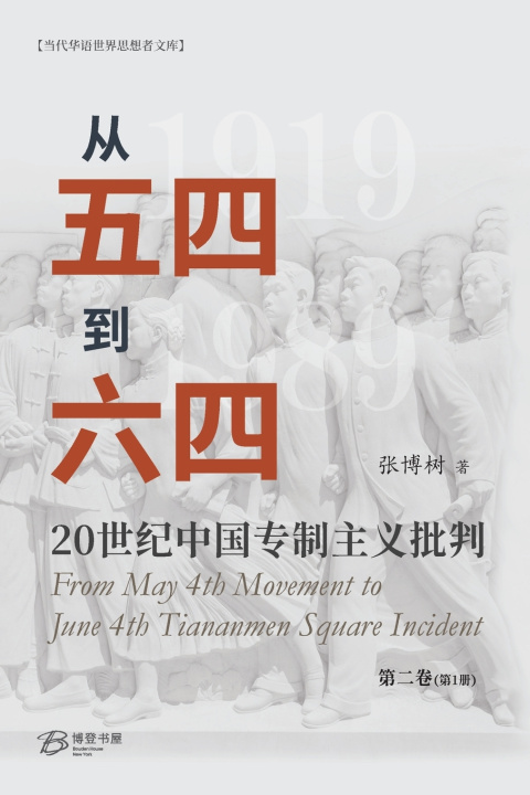 Kniha 从五四到六四--20世纪中国专制主义批判（第二卷第1册） 张博树Zhang Boshu