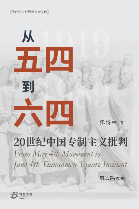 Kniha 从五四到六四--20世纪中国专制主义批判（第二卷第2册） 张博树Zhang Boshu