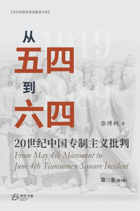 Kniha 从五四到六四--20世纪中国专制主义批判（第三卷第1册） 张博树Zhang Boshu