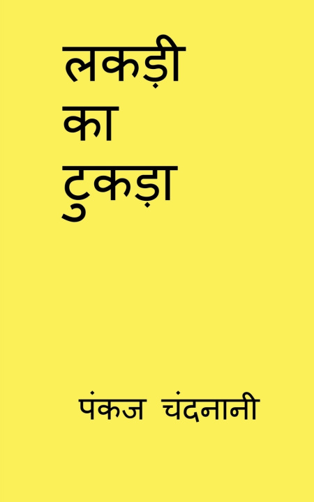 Knjiga LAKDI KA TUKDA pankaj chandnani
