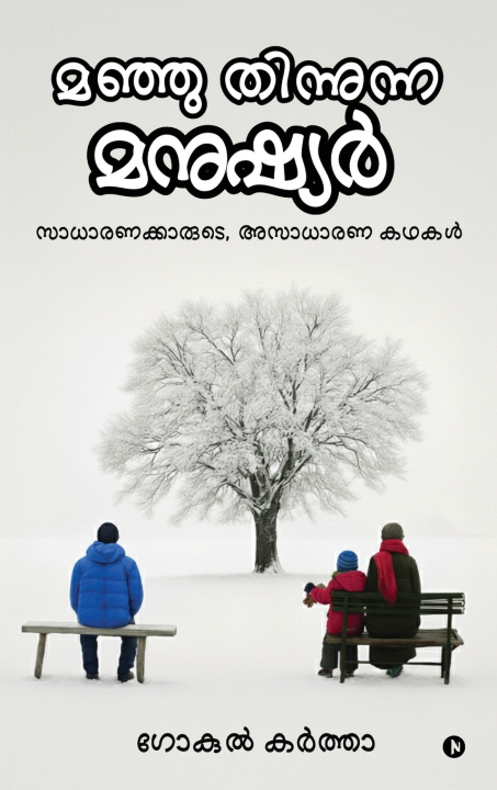 Kniha Manju Thinunna Manushyar Gokul Kartha