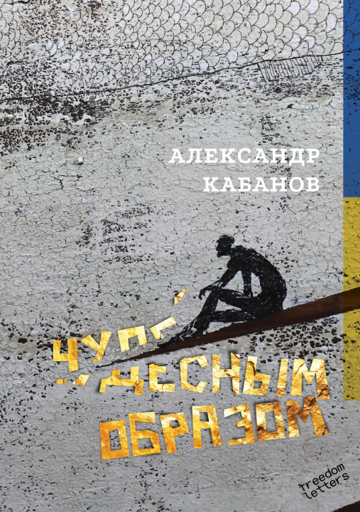 E-knjiga In a miraculous way Alexander Kabanov