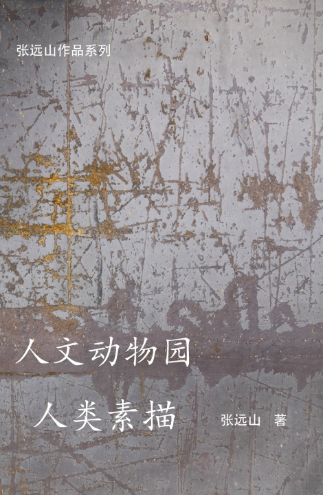 Kniha 人文动物园人类素描 张远山