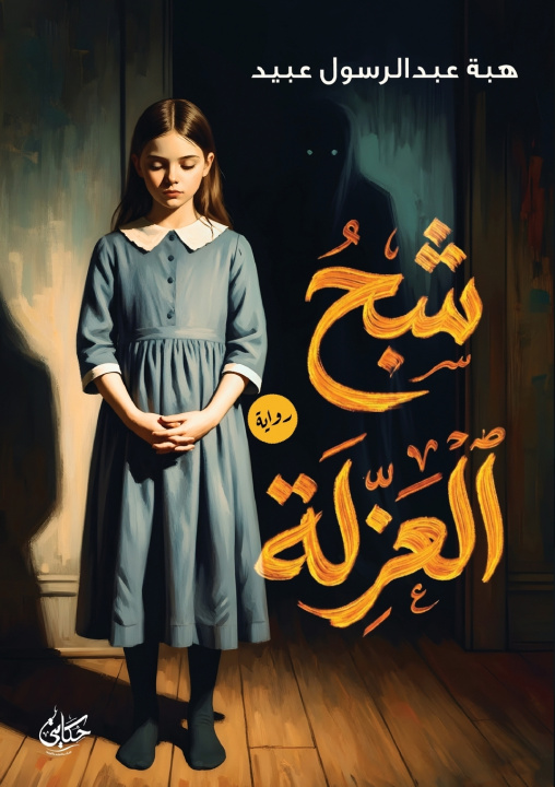 Kniha شبح العزلة هبة عبد الرسول عبيد