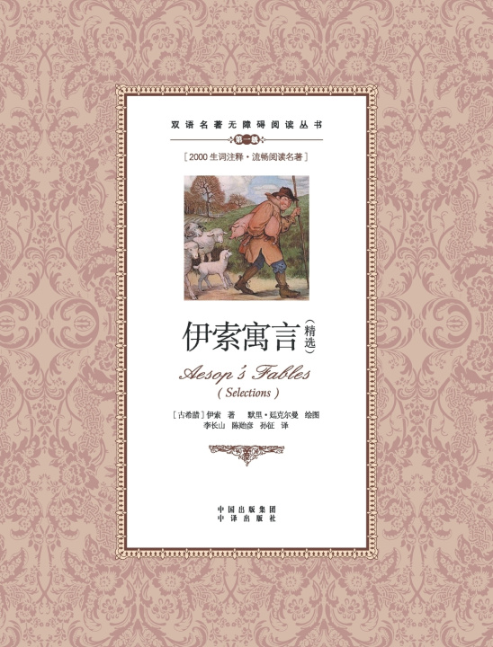 Kniha 伊索寓言精选：汉英对照Aesop's Fables（selected） Aesop