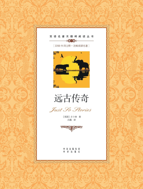 Kniha 远古传奇：汉英对照just so stories Rudyard Kipling