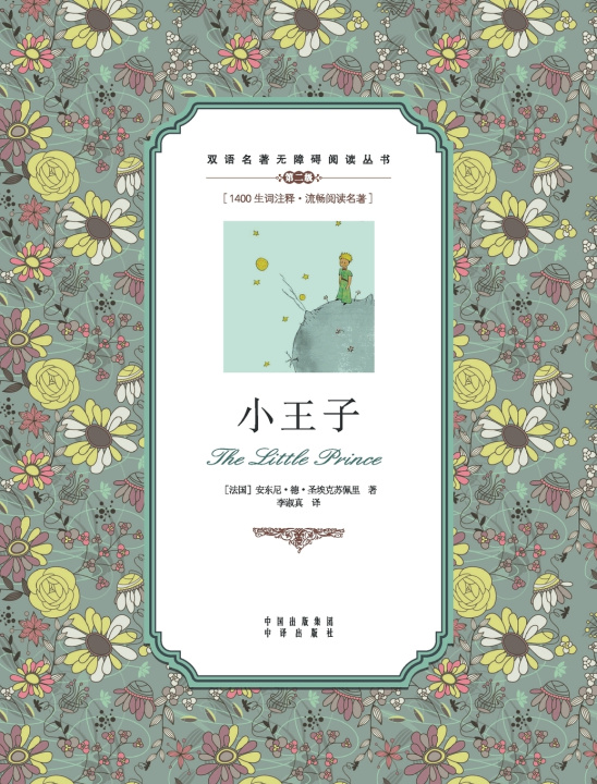 Book 小王子：汉英对照The Little Prince Antoine de Saint-Exupery